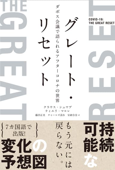 『グレート・リセット』表紙画像