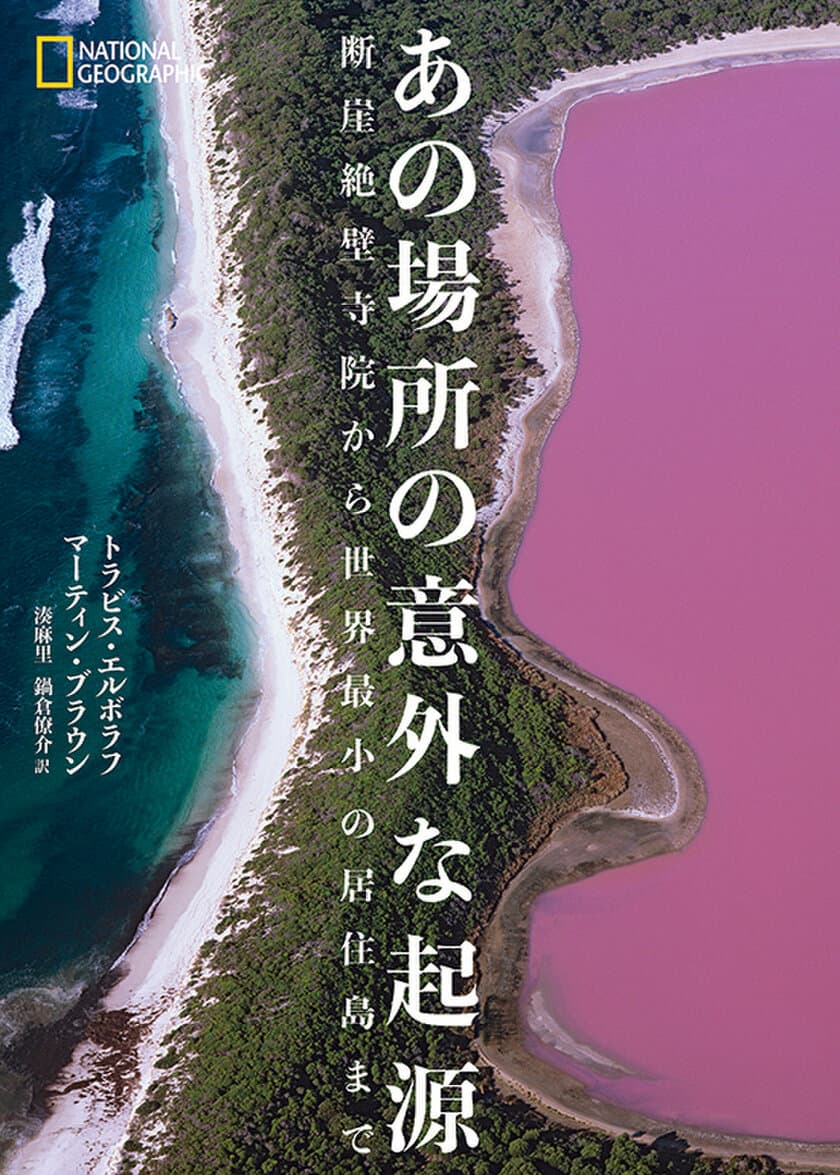 ビジュアル書籍『あの場所の意外な起源
断崖絶壁寺院から世界最小の居住島まで』