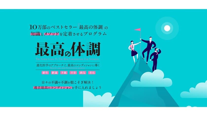 10万部突破のベストセラー『最高の体調』が実践型プログラムに！
≪最高の体調：実践型プログラム≫スターターキット　
10月23日(金)よりMakuakeにて先行販売スタート！