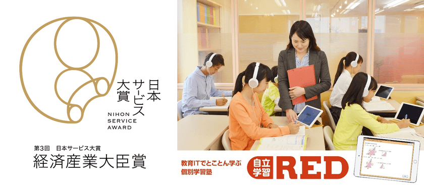 「自立学習RED」が
「第3回 日本サービス大賞」経済産業大臣賞を受賞