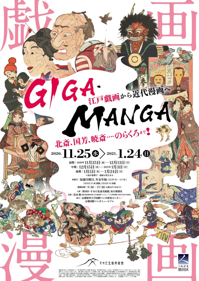 すみだ北斎美術館、企画展
「GIGA・MANGA 江戸戯画から近代漫画へ」を開催　
開催期間 2020年11月25日(水)～2021年1月24日(日)