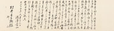 Photo.16 渋沢栄一より村井吉兵衛宛書簡 1925年(大正14) 個人蔵