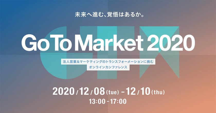 ワンマーケティング、オンラインカンファレンス
『Go To Market 2020』を12/8(火)～10(木)に開催