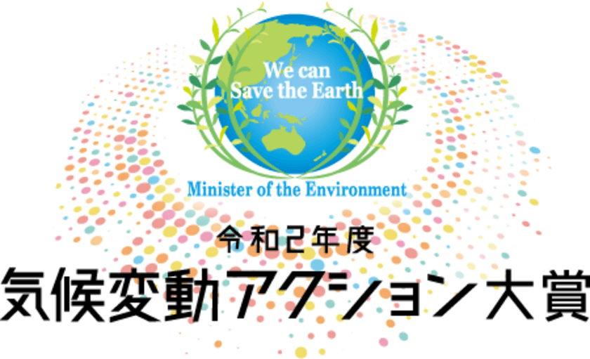 令和2年度気候変動アクション環境大臣表彰について発表