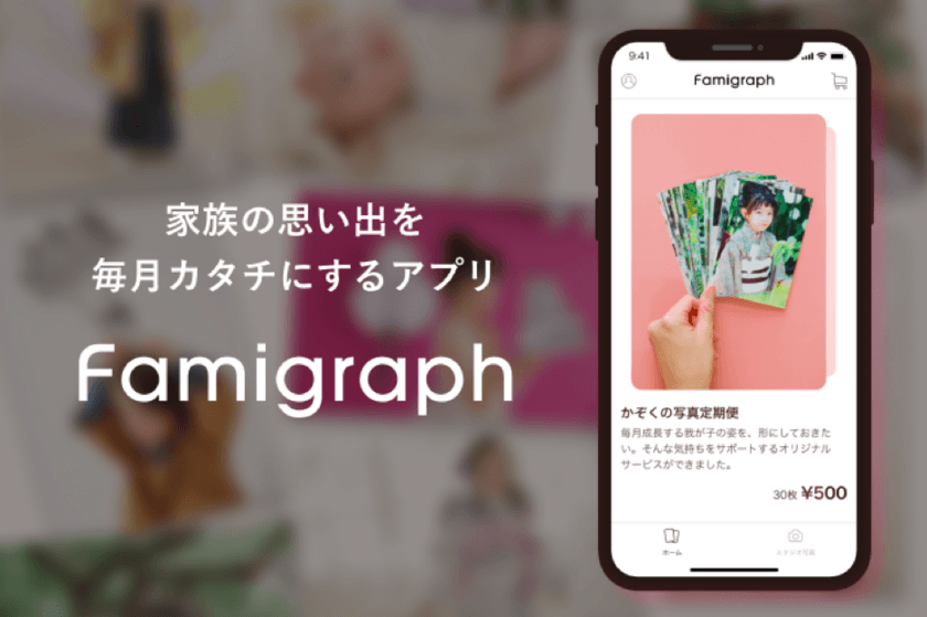 高画質写真が毎月30枚届く！
スタジオ写真も一緒に管理できるアプリ
「famigraph(ファミグラフ)」がリリース開始