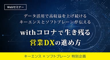 【キーエンス×ソフトブレーン】データ活用で高収益を上げ続けるキーエンスとソフトブレーンが伝える「withコロナで生き残る営業DXの進め方」とは？