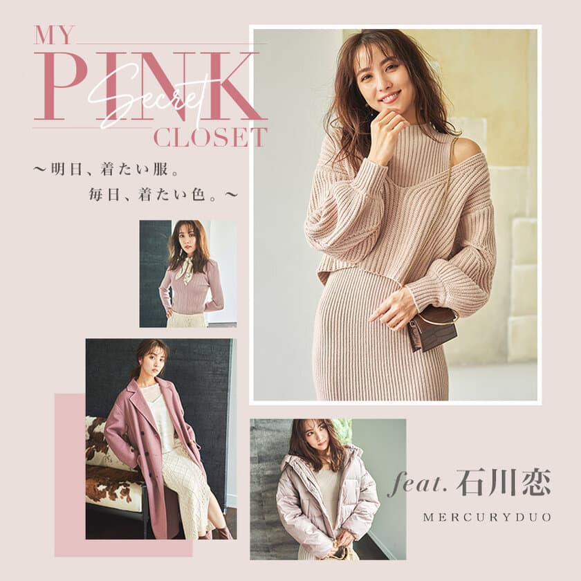 MERCURYDUO　石川恋さんをWEBヴィジュアルに起用　
2020年11月5日(木)に第一弾「MY PINK CLOSET」を展開