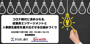 ビーウィズ × きらぼし銀行  共催ウェビナー