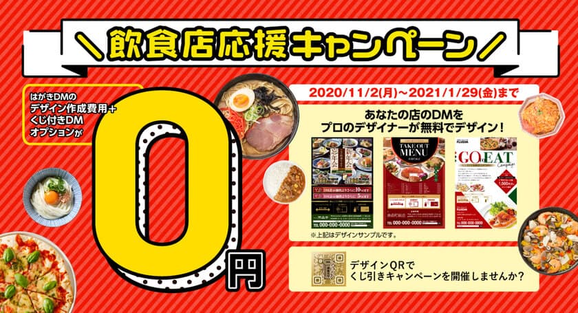 「くじ付きDMオプション」も0円で！
「飲食店応援キャンペーン」開始　
～業界最安級！のハガキDM印刷「DMステーション」～