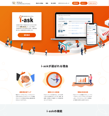 ナレッジ共有＆見つかるFAQ管理サービス「i-ask」