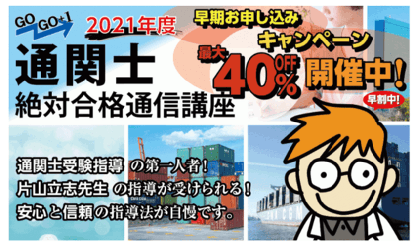 2021年度『通関士絶対合格通信講座』の受付開始　
～数万人の合格者を輩出した片山 立志先生の講義を受けられる～