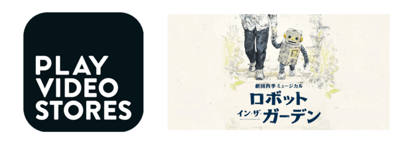 大手動画配信プラットフォームへの動画配信ノウハウを活用した
手軽に導入できる安心・安全・安価な
動画配信プラットフォームサービス　
「PLAY VIDEO STORES」10月よりサービス提供開始