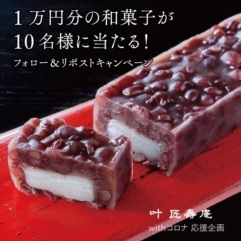 「1万円分の和菓子が10名様に当たる！
Instagramフォロー＆リポストキャンペーン」を11/5より開催
～Withコロナ応援企画～