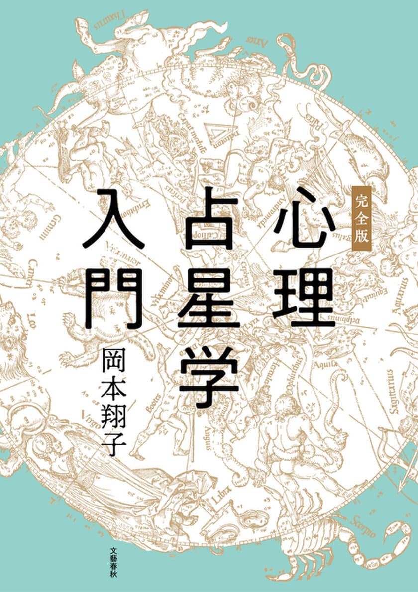 「いつも星占いがしっくりこない」「同じ星座同士でも性格が違う」
のモヤモヤを解消する心理占星学のバイブル
岡本翔子『完全版　心理占星学入門』
11月6日（金）電子書籍で復刊！
