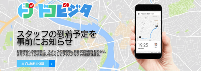 配送・訪問サービスの効率化を実現！
ビーウィズ、到着時刻や現在地をお知らせするアプリ
『ドコビジタ』を11月5日(木)に提供開始