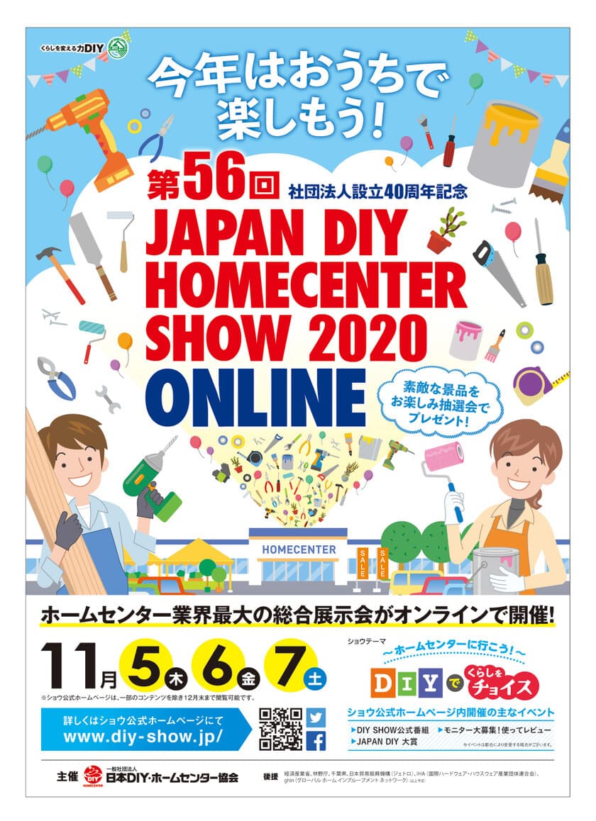 国内最大級の住生活関連イベント　
第56回 JAPAN DIY HOMECENTER SHOW 2020 -ONLINE-　
11月5日(木)よりいよいよ開催！