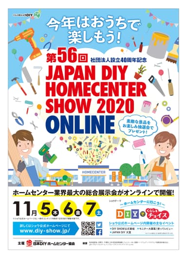 第56回 JAPAN DIY HOMECENTER SHOW 2020 -ONLINE-　ポスター