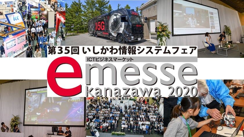 第35回いしかわ情報システムフェア
「e-messe kanazawa 2020」11月20日(金)・21日(土)開催　
リアル展示とWEB上でのバーチャル展示のハイブリッド形式