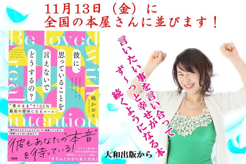 彼氏や嫁に本音、いえてますか？
コロナ離婚の急増にストップをかける。
恋愛コミュニケーション本を11月13日発売！