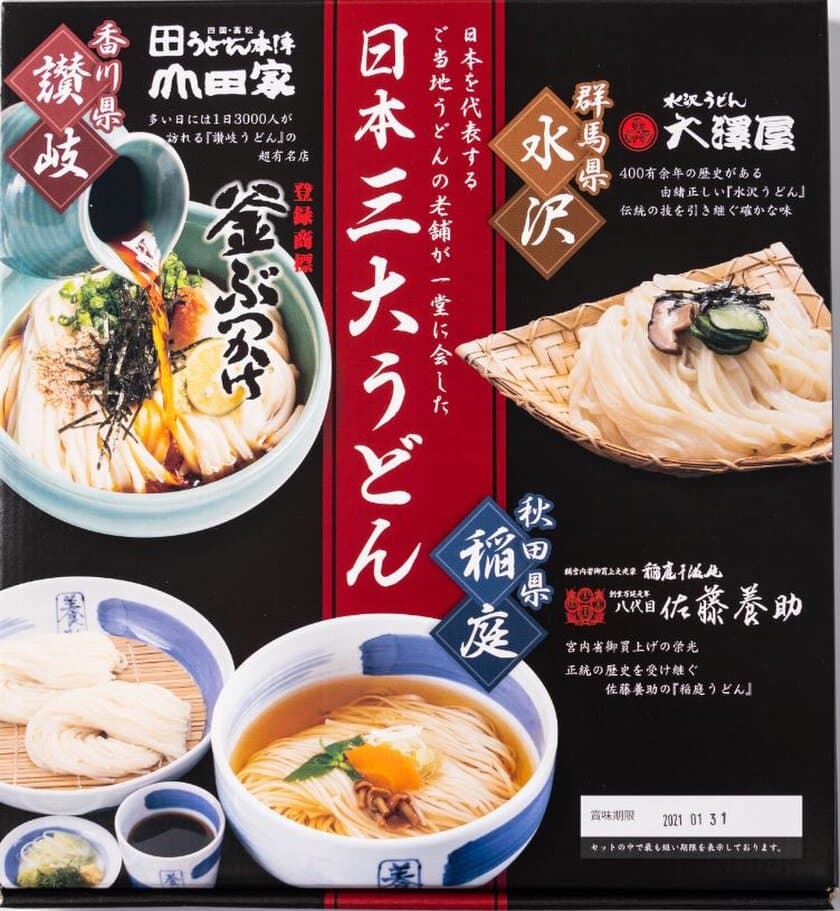 コロナに負けるな！＜讃岐・稲庭・水沢＞ご当地うどんの老舗が集結
　1箱で3種類のうどんが楽しめる【日本三大うどんセット】
2020年11月16日より販売開始！