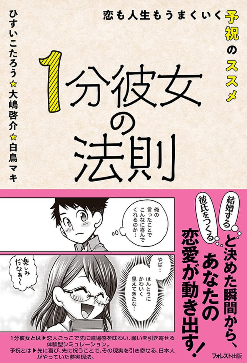 “予祝”で恋愛・結婚がうまくいく本
『1分彼女の法則』が11月12日に発売！