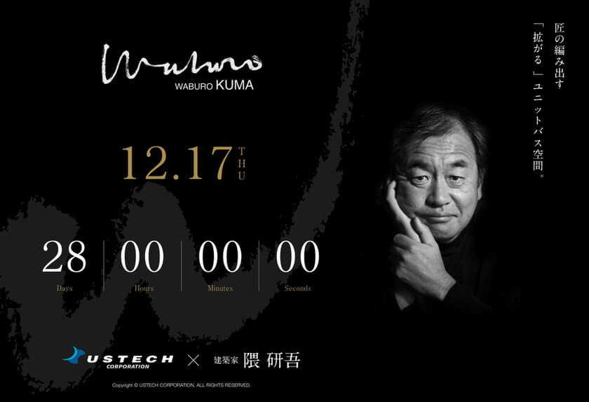 和デザイン浴槽の株式会社アステック、和の大家と言われる
建築家 隈 研吾 氏と提携し、新概念「拡張」ユニットバス
「WABURO KUMA」(ワブロクマ)を開発、12月17日に発表