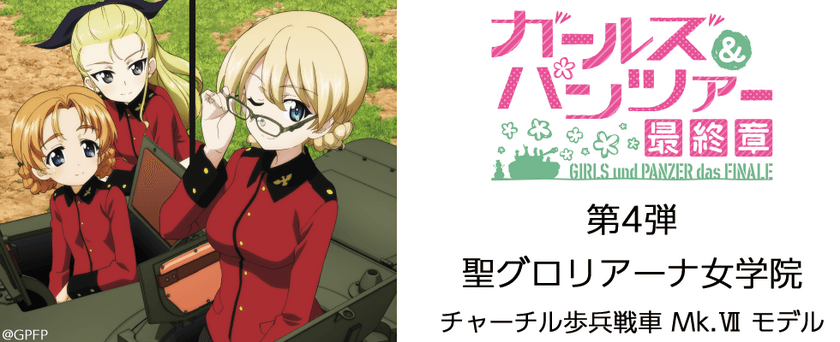 『ガールズ＆パンツァー 最終章』コラボ眼鏡　第4弾　
聖グロリアーナ女学院「チャーチル歩兵戦車 Mk.VII」モデル
　11月14日発売！