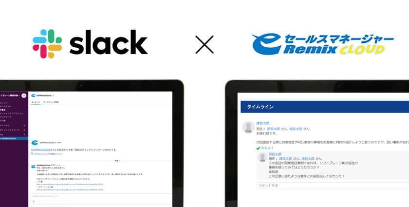 CRM/SFA「eセールスマネージャー」と
「Slack」の連携サービスを11月13日より提供開始