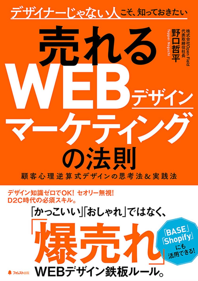 D2C時代の必須スキル！　非デザイナーこそ必読！
自社サイトから10倍売れるようになる
WEBデザインの法則「顧客心理逆算式」を大公開！