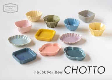 いろとりどりの小皿小付 CHOTTO