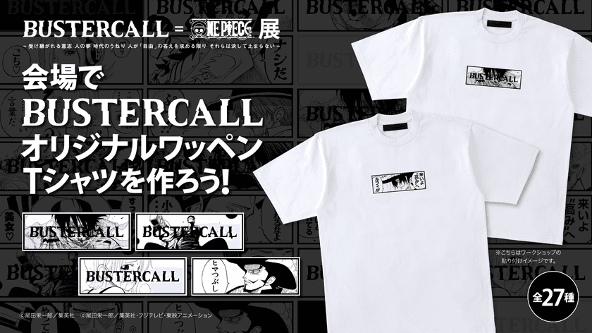 BUSTERCALL＝ONE PIECE展　来場予約受付中！！
11月20(金)～12月27日(日)に横浜アソビルにて開催　
～バスターコールオリジナルワッペンが全27種登場～