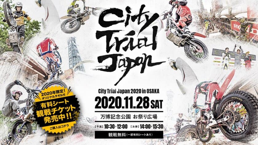 ビヨンドが、バイクトライアル都市型コンペティション
「City Trial Japan 2020 in OSAKA」のスポンサー契約を締結