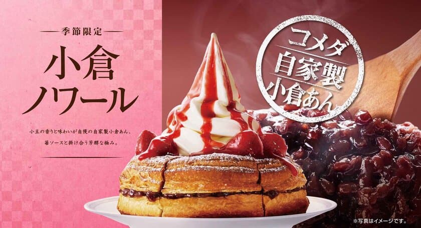 【コメダ珈琲店】＼コメダ自家製の小倉あんを使用！／
甘酸っぱい苺ソースで小倉あんの甘さが引き立つ
季節のシロノワール「小倉ノワール」を
12月4日(金)より季節限定で販売