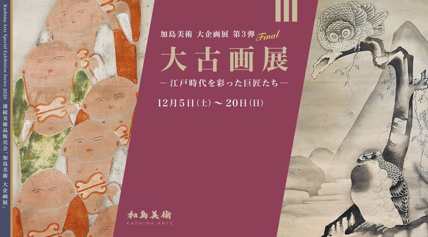 加島美術は「大古画展　-江戸時代を彩った巨匠たち-」を
2020年12月5日(土)～2020年12月20日(日)に開催！