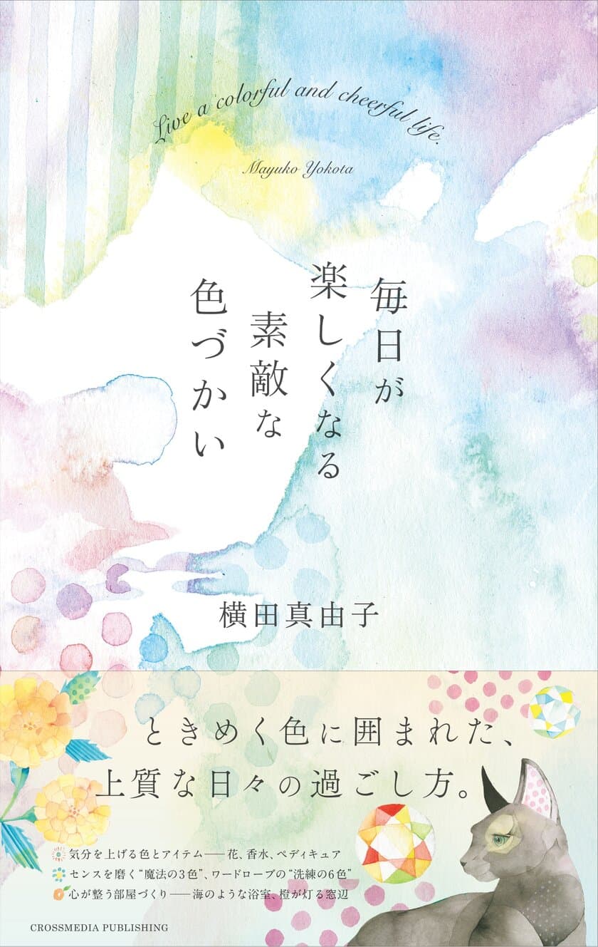 「色のチカラ」でコロナ禍のストレスを癒す！
書籍『毎日が楽しくなる素敵な色づかい』11月20日発売