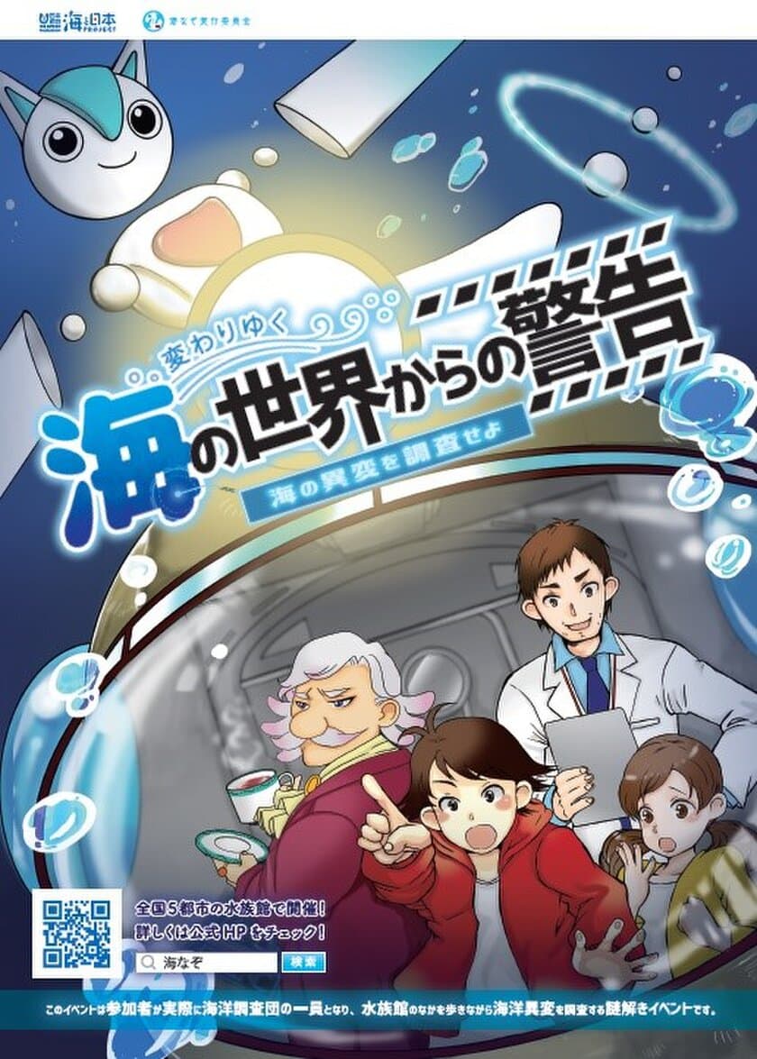 スマホを使って“謎”を解きながら
海洋問題を学ぶ「謎解きプロジェクト」を開催　
-「変わりゆく海の世界からの警告～海の異変を調査せよ～」-