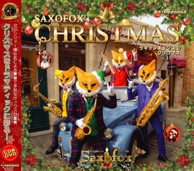 CD&DVD『サキソフォックスのクリスマス』