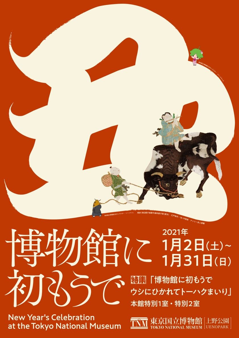 東京国立博物館「博物館に初もうで」　
2021年1月2日(土)～1月31日(日)開催