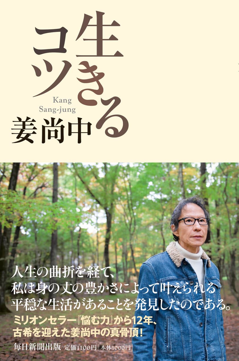 ミリオンセラー『悩む力』から12年、
古希を迎えた姜尚中の真骨頂！
11月30日に新刊書籍『生きるコツ』を発売