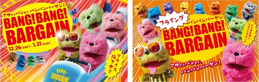 キューズモールの冬のバーゲンは年内から開催！
４施設合同『BANG！BANG！BARGAIN』