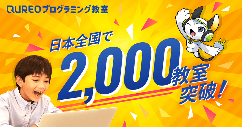 教室数国内No.1の「QUREOプログラミング教室」が
全国2,000教室突破　
アジアの優れたEdTechサービスを表彰する
第1回Global e-Learning Award受賞