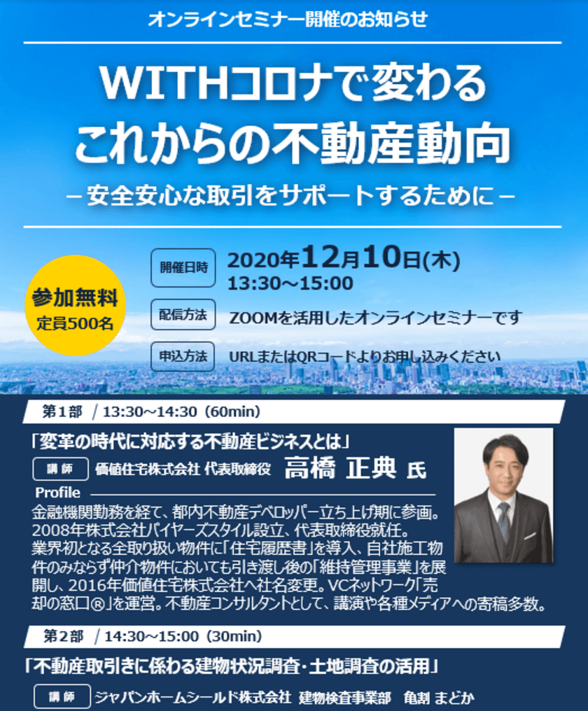 【無料】12/10 WITHコロナで変わるこれからの不動産動向