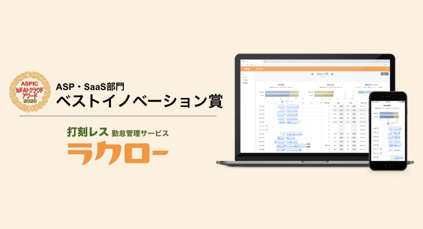 総務省後援「ASPIC IoT・AI・クラウドアワード2020」において
打刻レス勤怠管理のラクローが「ベストイノベーション賞」を受賞