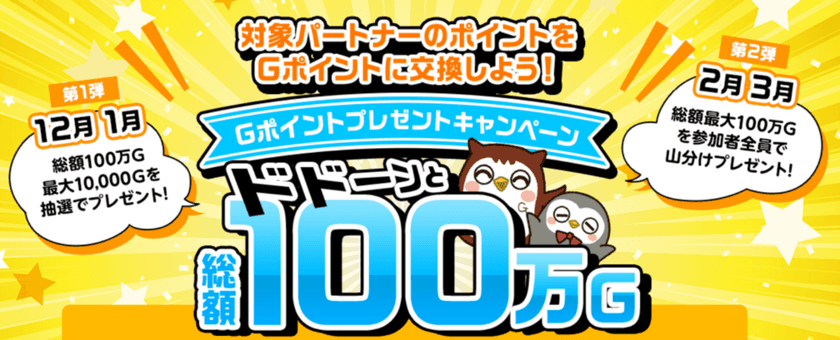 Ｇポイント「ドドーンと総額100万Gポイント
プレゼントキャンペーン」を開催中！
驚きの【Ｇポイント 総額(最大)100万円相当×2回】
当たる大チャンス！