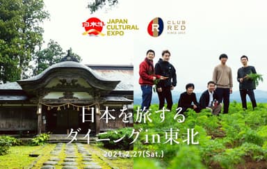 日本を旅するダイニングin東北