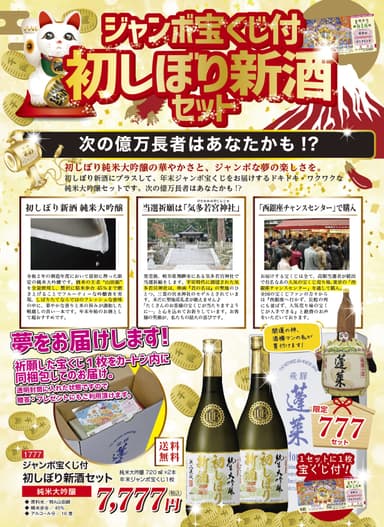 ジャンボ宝くじ付 初しぼり新酒セット(イメージ)