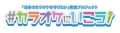 「日本のカラオケを守りたい」推進プロジェクト　主催：一般社団法人 日本カラオケボックス協会連合会 / 一般社団法人 全国カラオケ事業者協会 