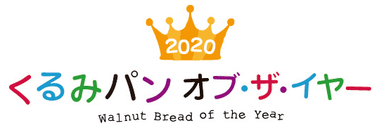 2020くるみパン オブ・ザ・イヤー