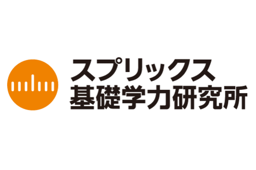 「スプリックス基礎学力研究所」の新設について