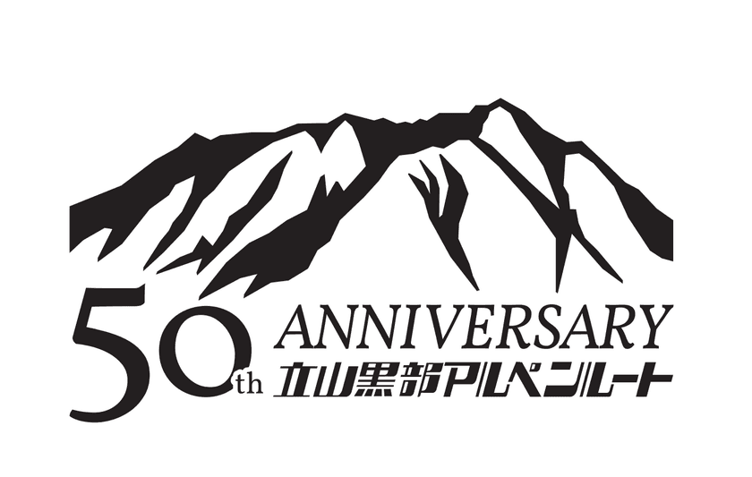 立山黒部アルペンルート　2021年は全線開業50周年！
記念ロゴマーク決定